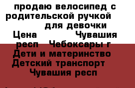 продаю велосипед с родительской ручкой Lexus trike для девочки › Цена ­ 3 100 - Чувашия респ., Чебоксары г. Дети и материнство » Детский транспорт   . Чувашия респ.